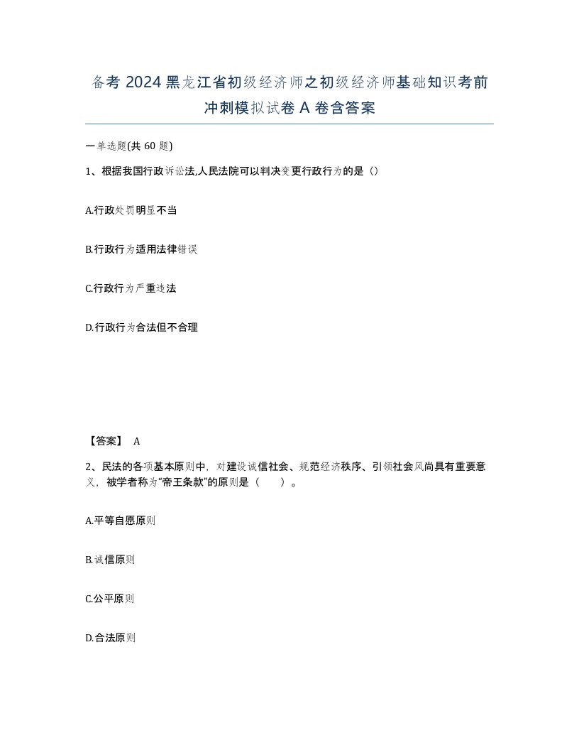 备考2024黑龙江省初级经济师之初级经济师基础知识考前冲刺模拟试卷A卷含答案