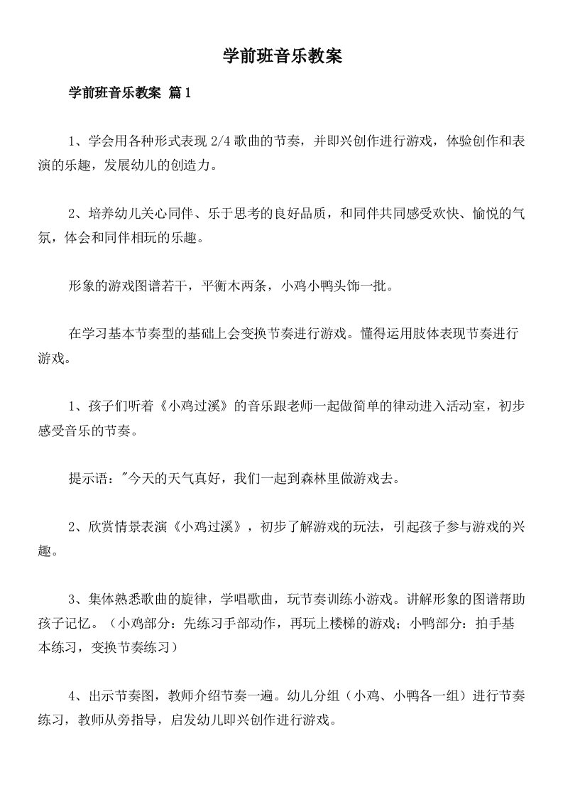 学前班音乐教案