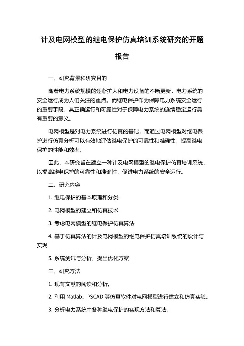 计及电网模型的继电保护仿真培训系统研究的开题报告