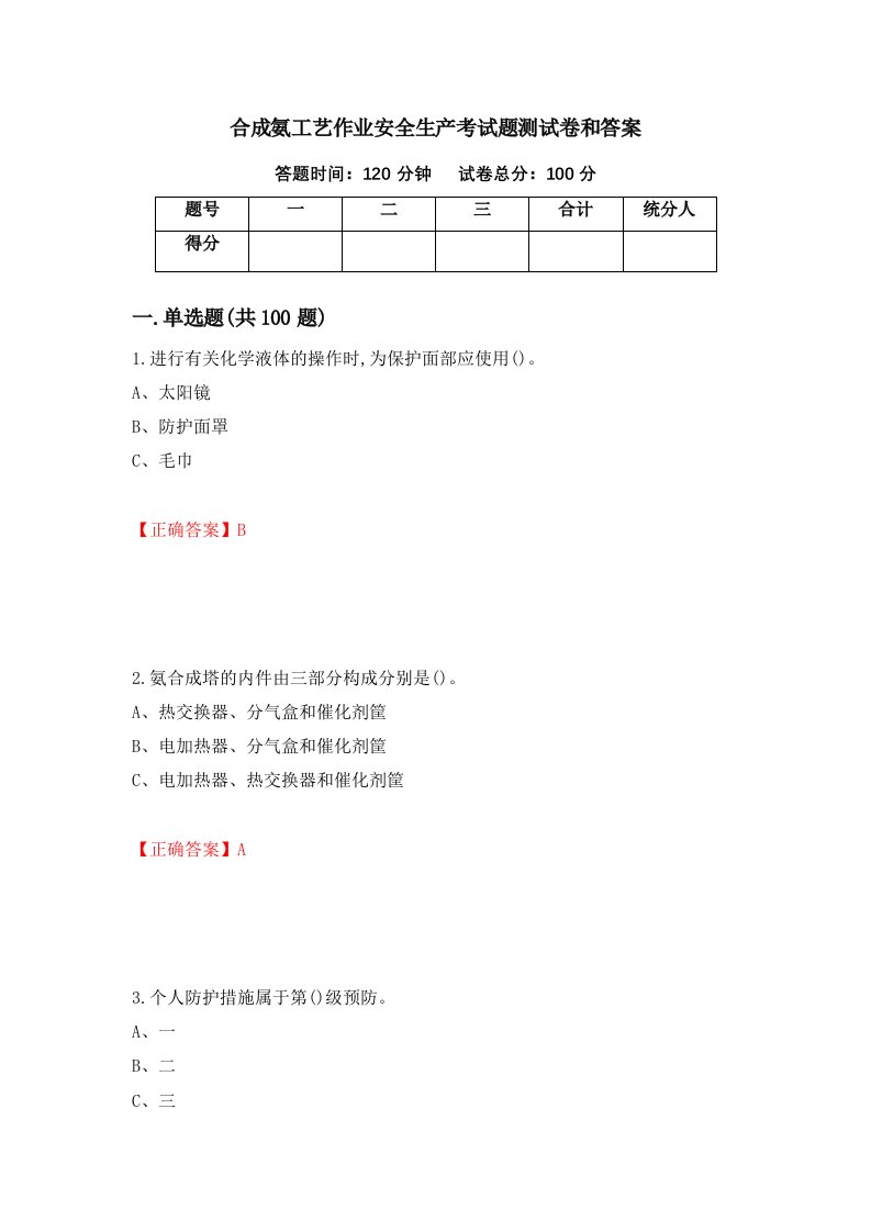 合成氨工艺作业安全生产考试题测试卷和答案第23卷