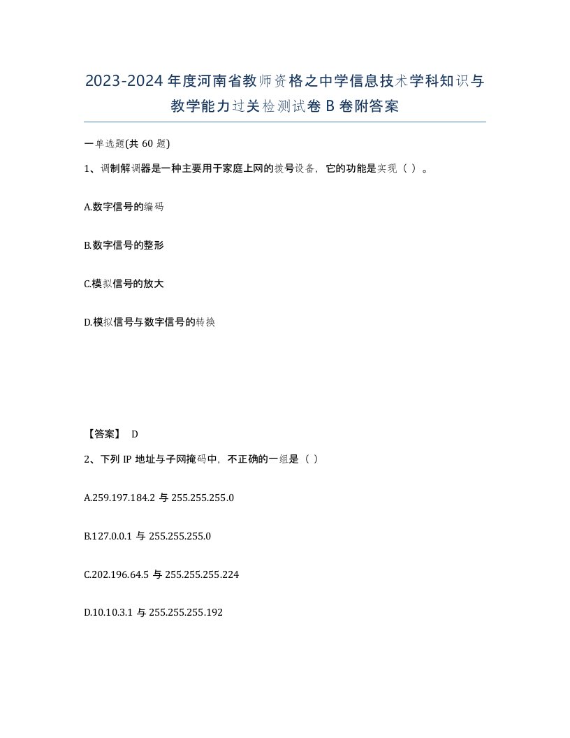 2023-2024年度河南省教师资格之中学信息技术学科知识与教学能力过关检测试卷B卷附答案