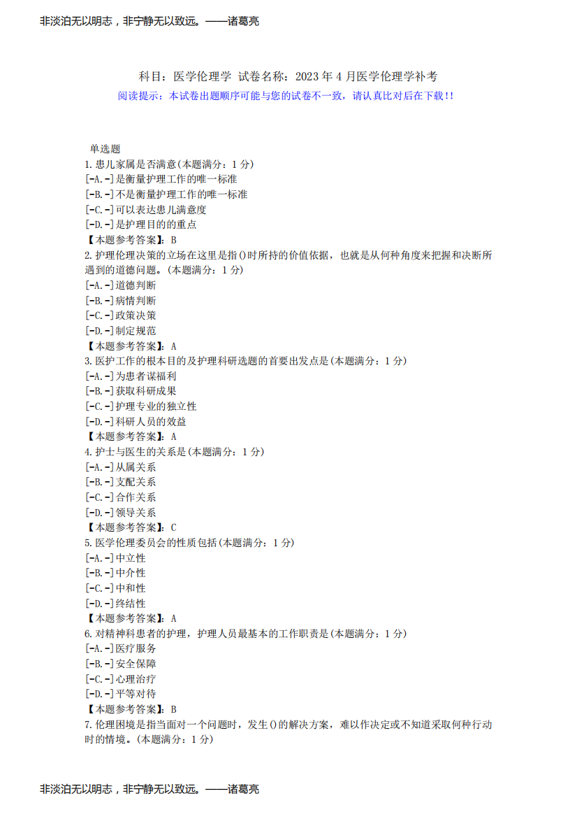 中国医科大学2023年4月补考《医学伦理学》作业考核试题-学习资料答案