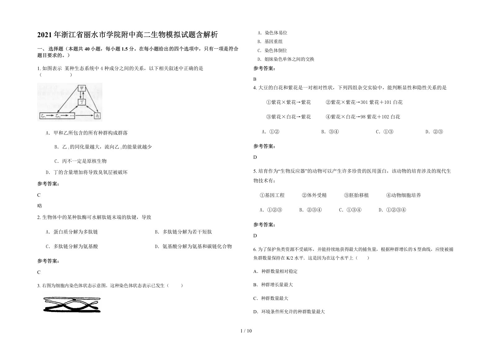 2021年浙江省丽水市学院附中高二生物模拟试题含解析