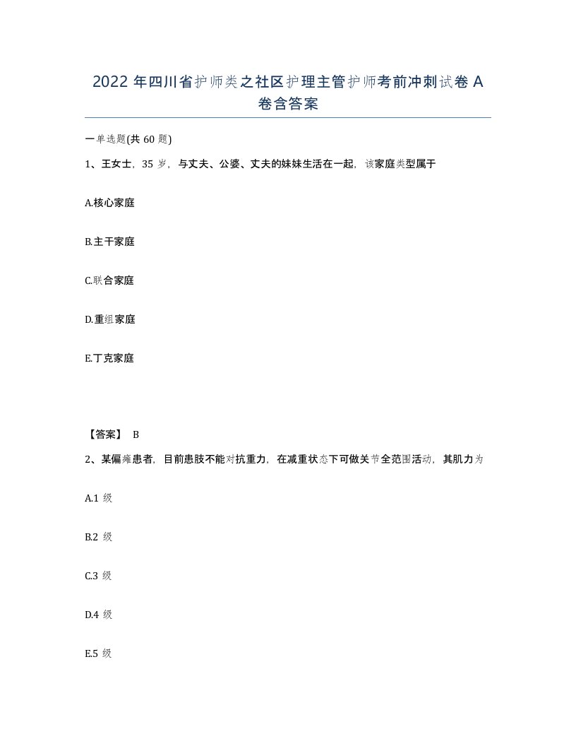 2022年四川省护师类之社区护理主管护师考前冲刺试卷A卷含答案