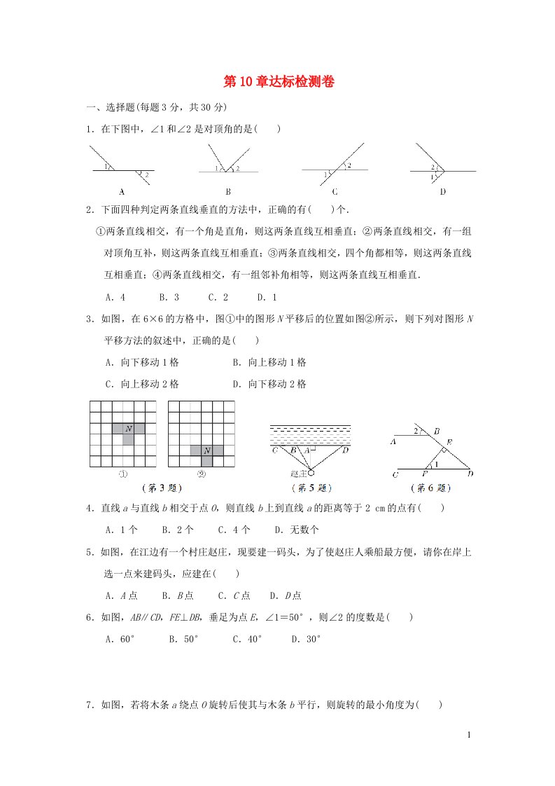 2022春七年级数学下册第10章相交线平行线与平移达标检测卷新版沪科版