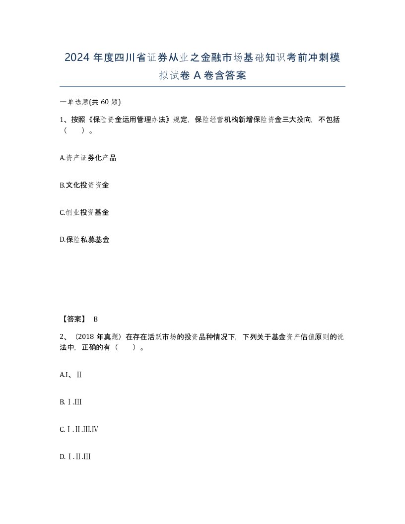 2024年度四川省证券从业之金融市场基础知识考前冲刺模拟试卷A卷含答案