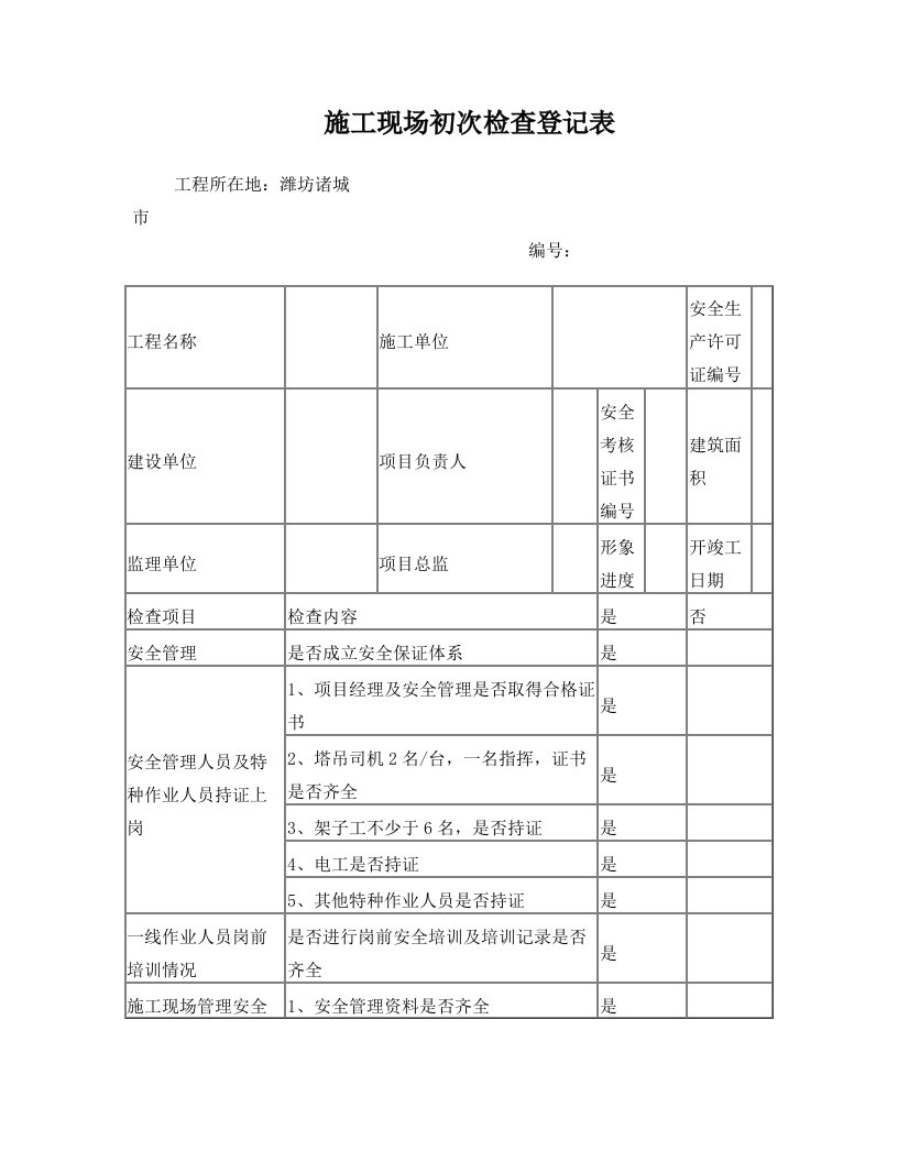 施工现场初次检查登记表(空白)(DOC)