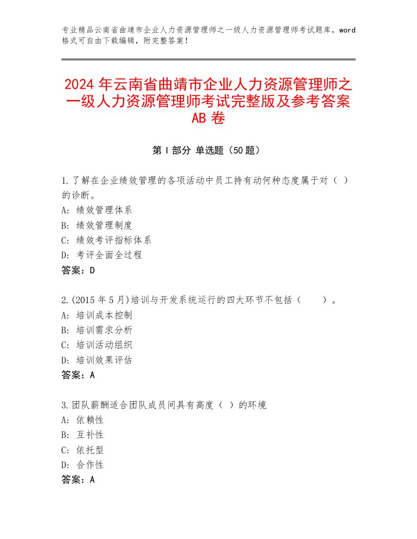 2024年云南省曲靖市企业人力资源管理师之一级人力资源管理师考试完整版及参考答案AB卷