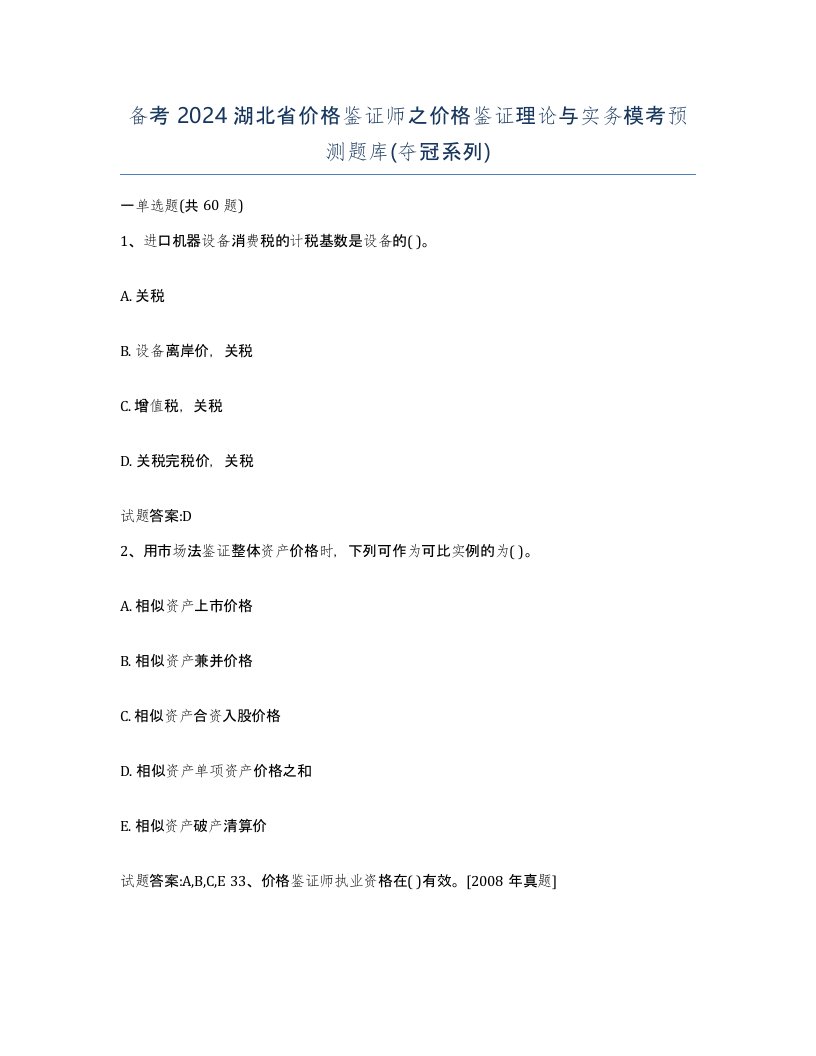 备考2024湖北省价格鉴证师之价格鉴证理论与实务模考预测题库夺冠系列