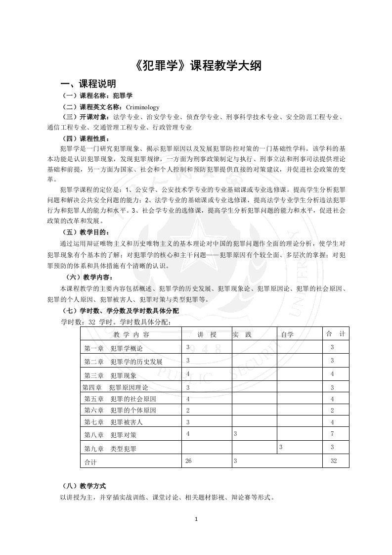 《犯罪学》课程教学大纲