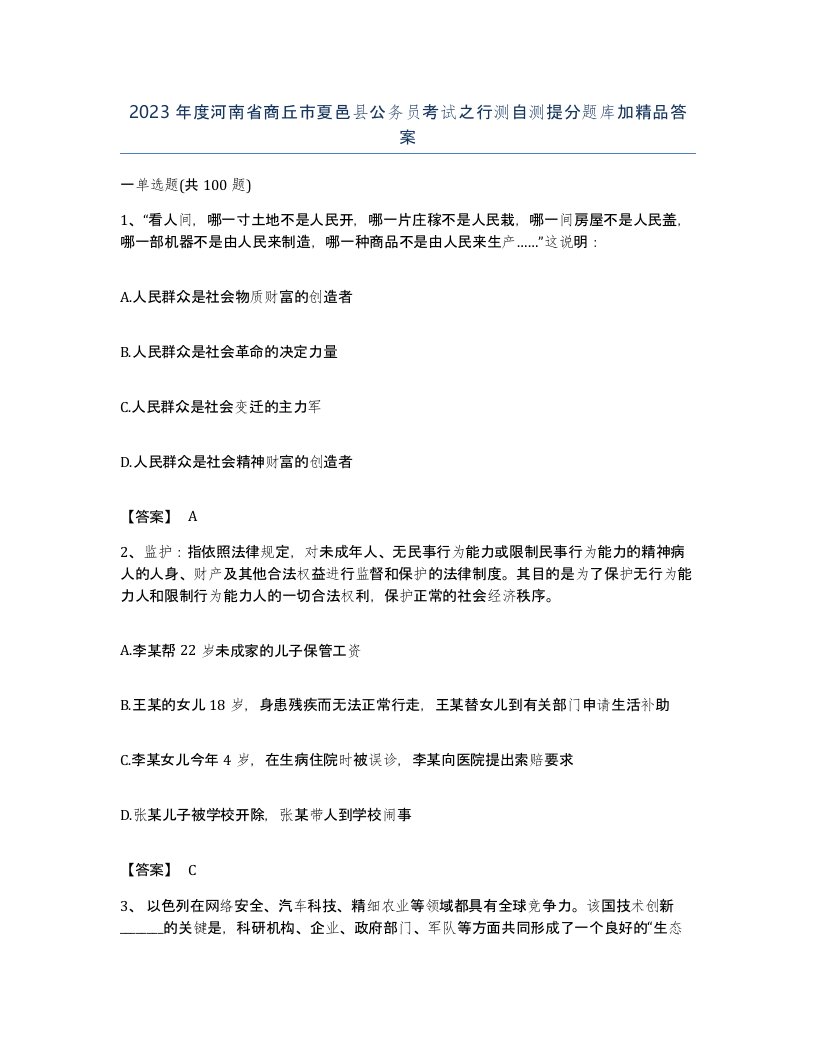 2023年度河南省商丘市夏邑县公务员考试之行测自测提分题库加答案