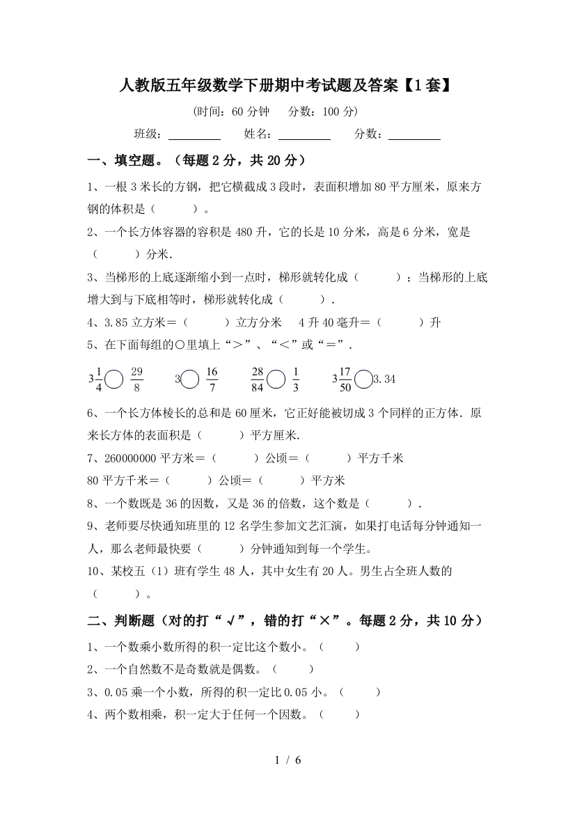 人教版五年级数学下册期中考试题及答案【1套】