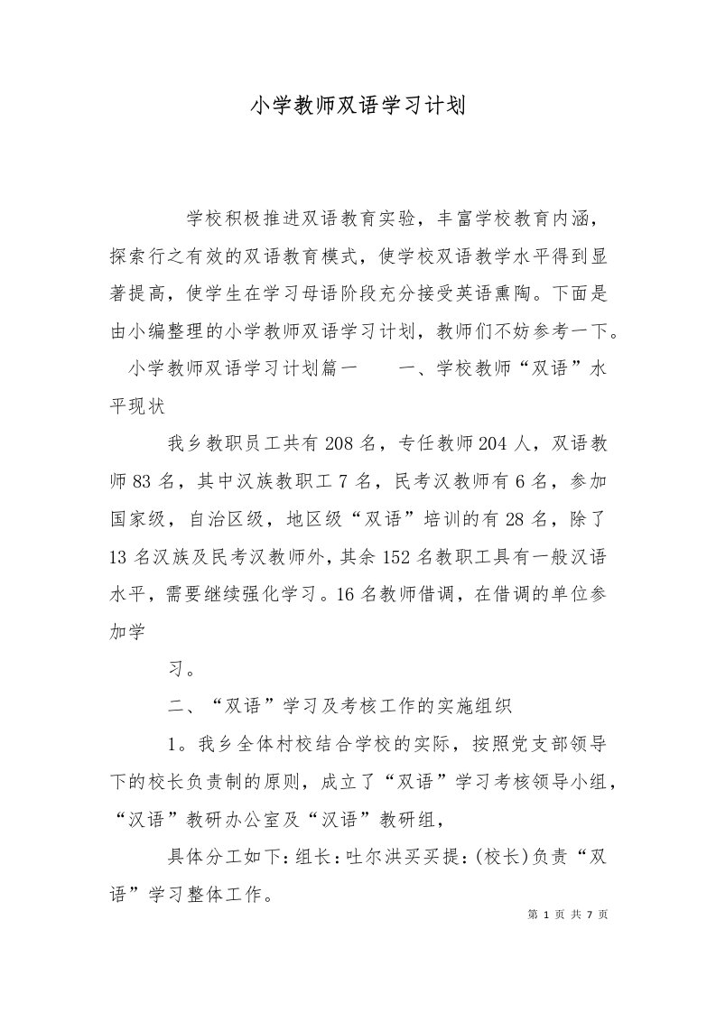 精选小学教师双语学习计划