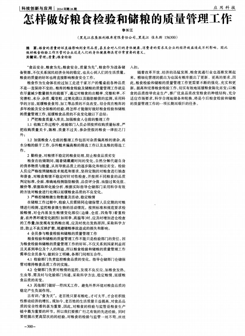 怎样做好粮食检验和储粮的质量管理工作.pdf