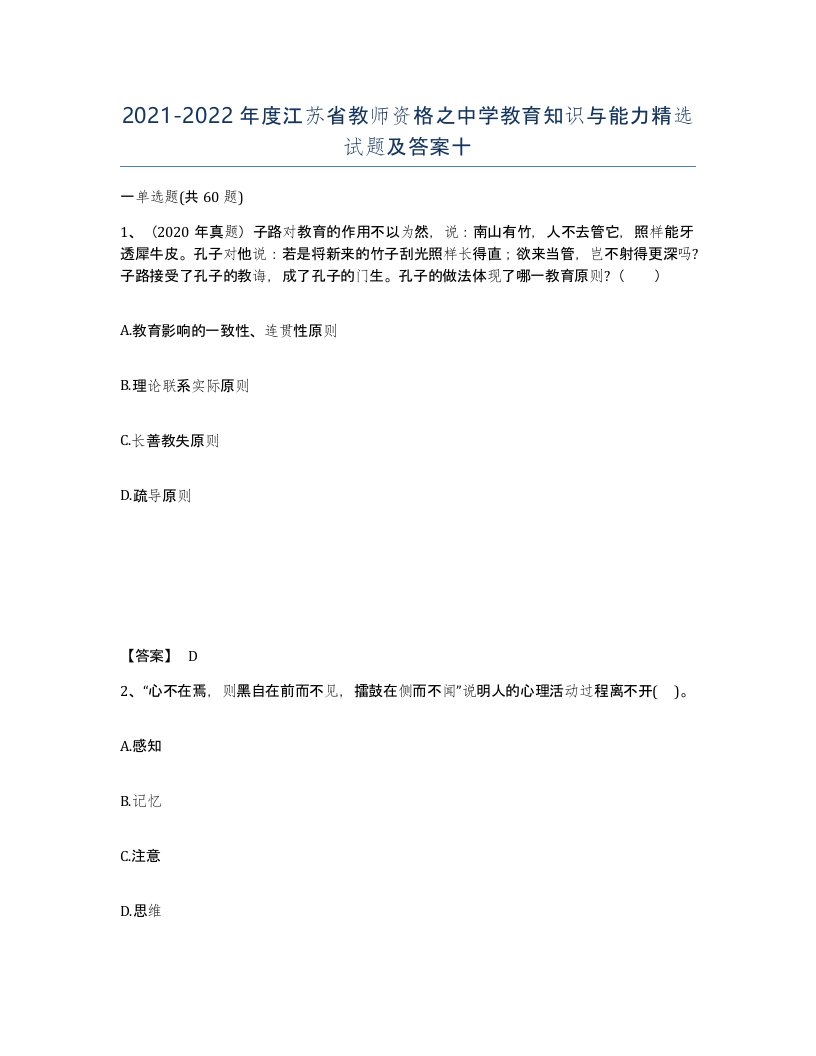 2021-2022年度江苏省教师资格之中学教育知识与能力试题及答案十