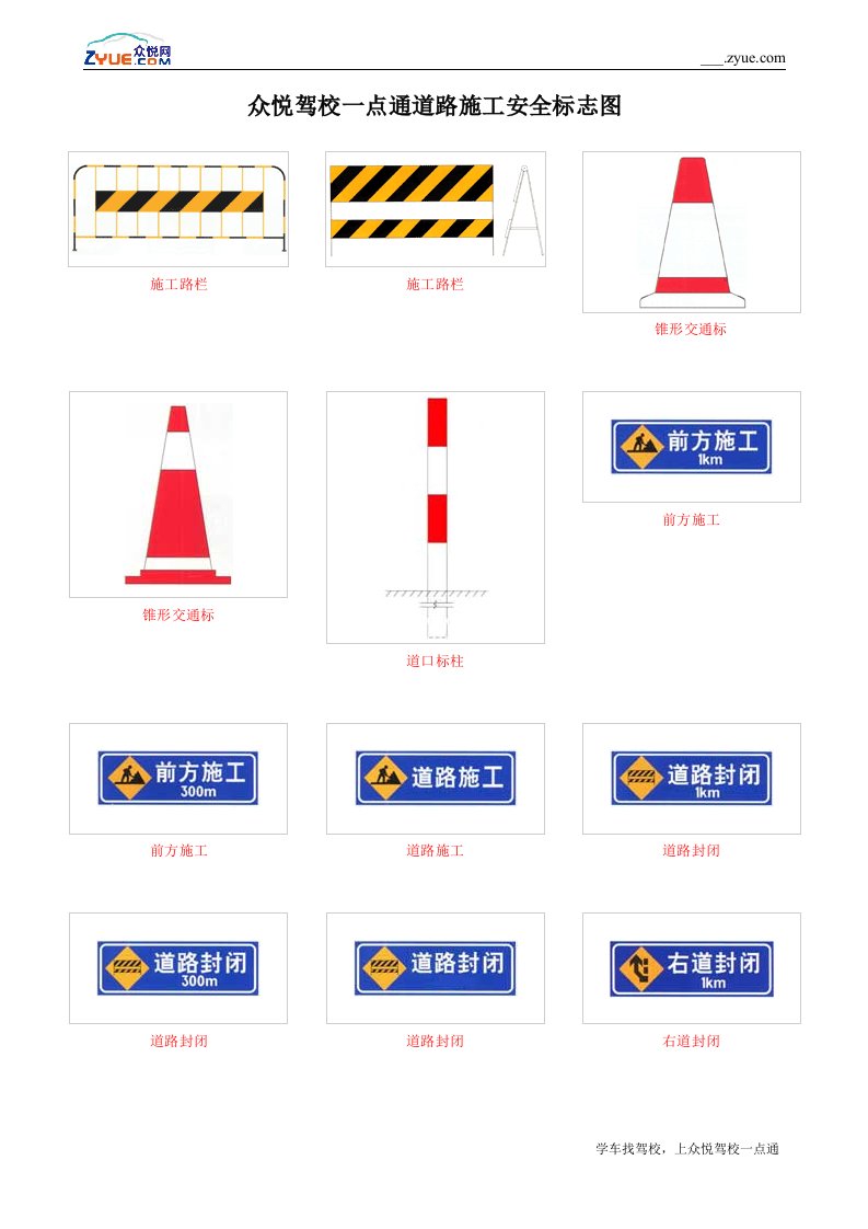 [其他资格考试]众悦驾校一点通道路施工安全标志图