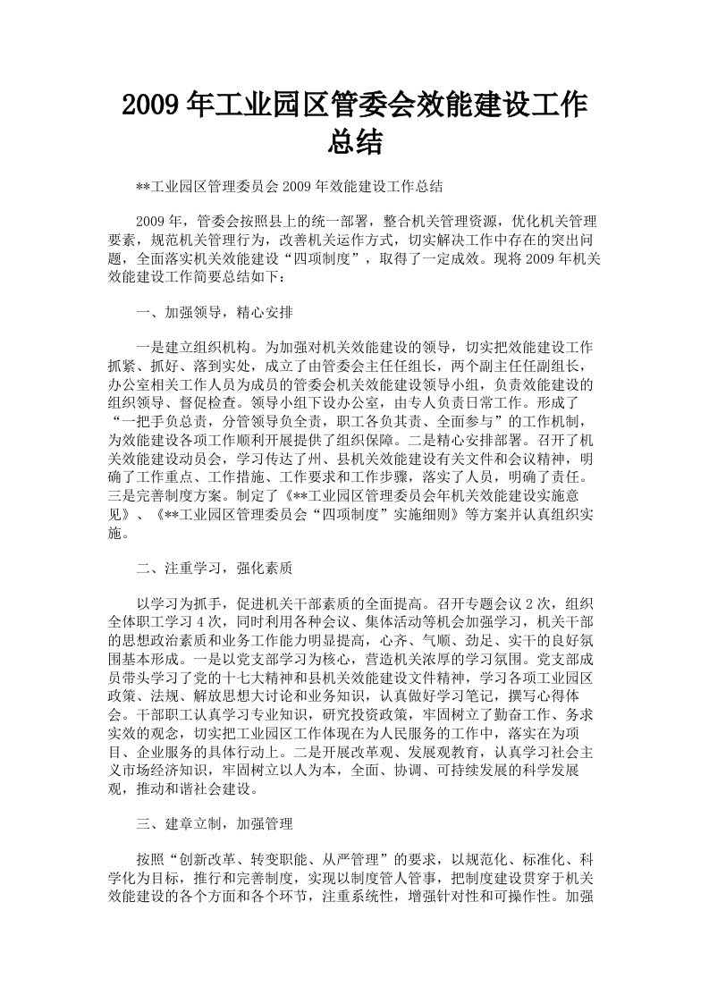 2009年工业园区管委会效能建设工作总结