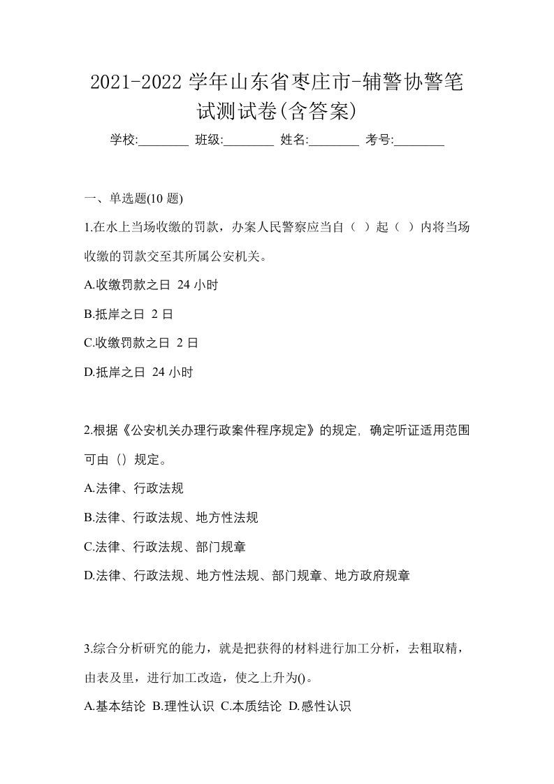 2021-2022学年山东省枣庄市-辅警协警笔试测试卷含答案