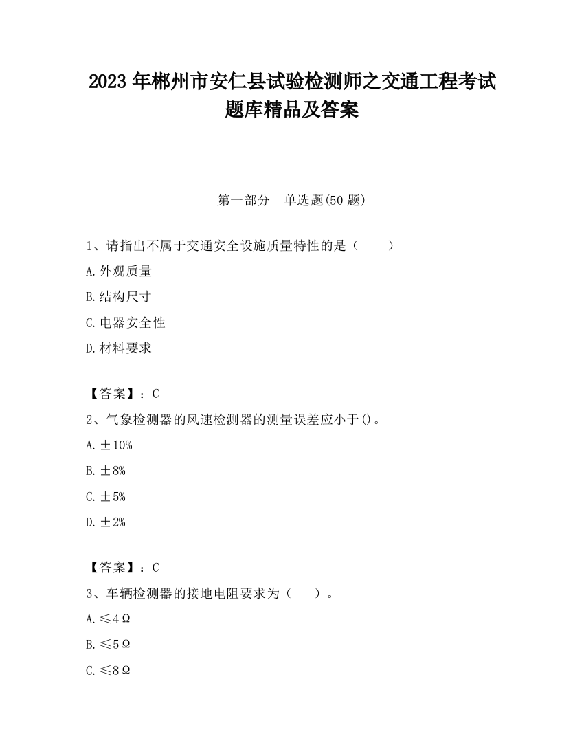 2023年郴州市安仁县试验检测师之交通工程考试题库精品及答案