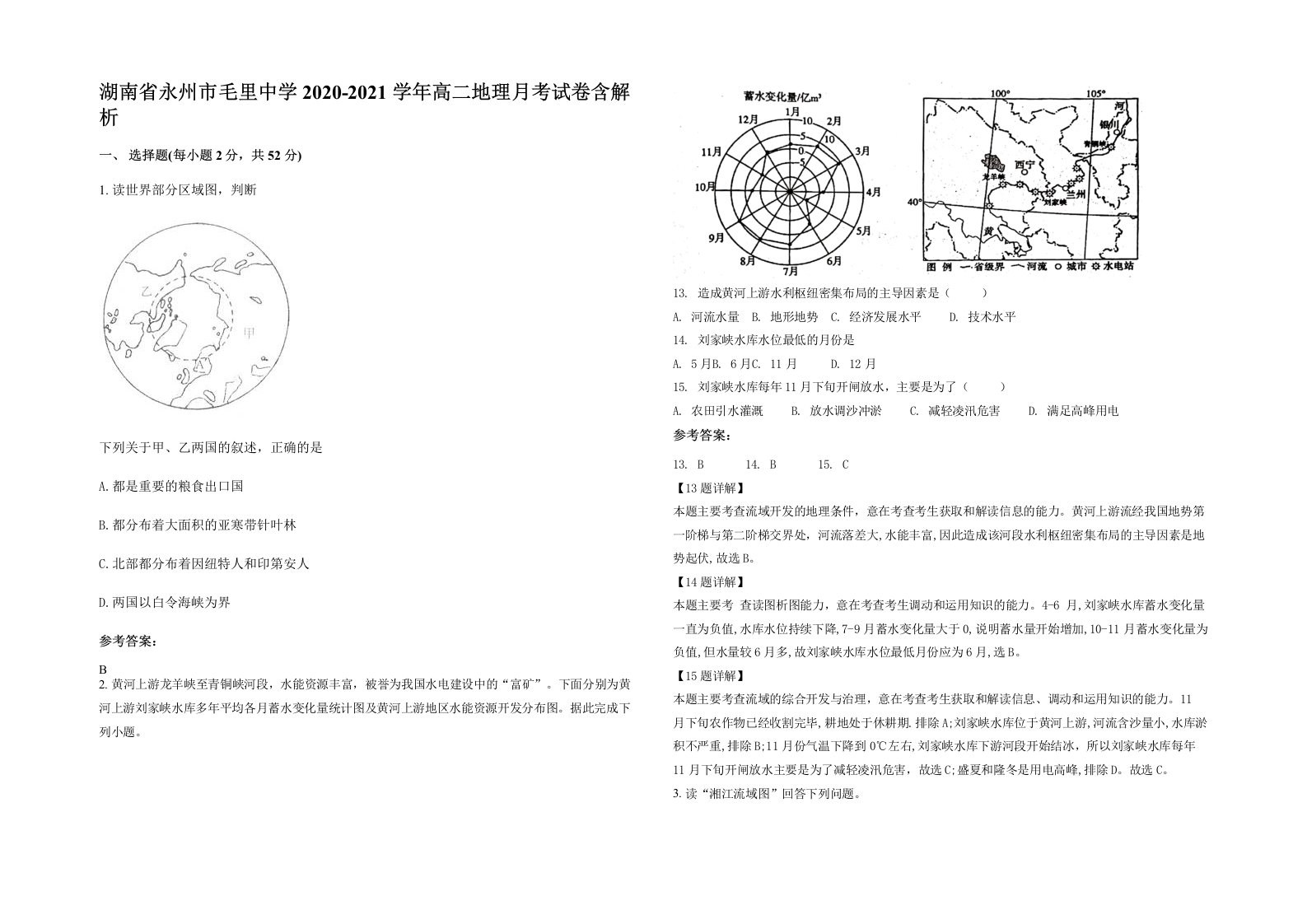 湖南省永州市毛里中学2020-2021学年高二地理月考试卷含解析