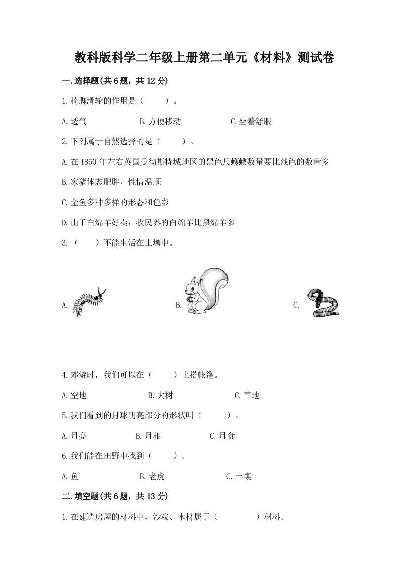 教科版科学二年级上册第二单元《材料》测试卷附参考答案（典型题）