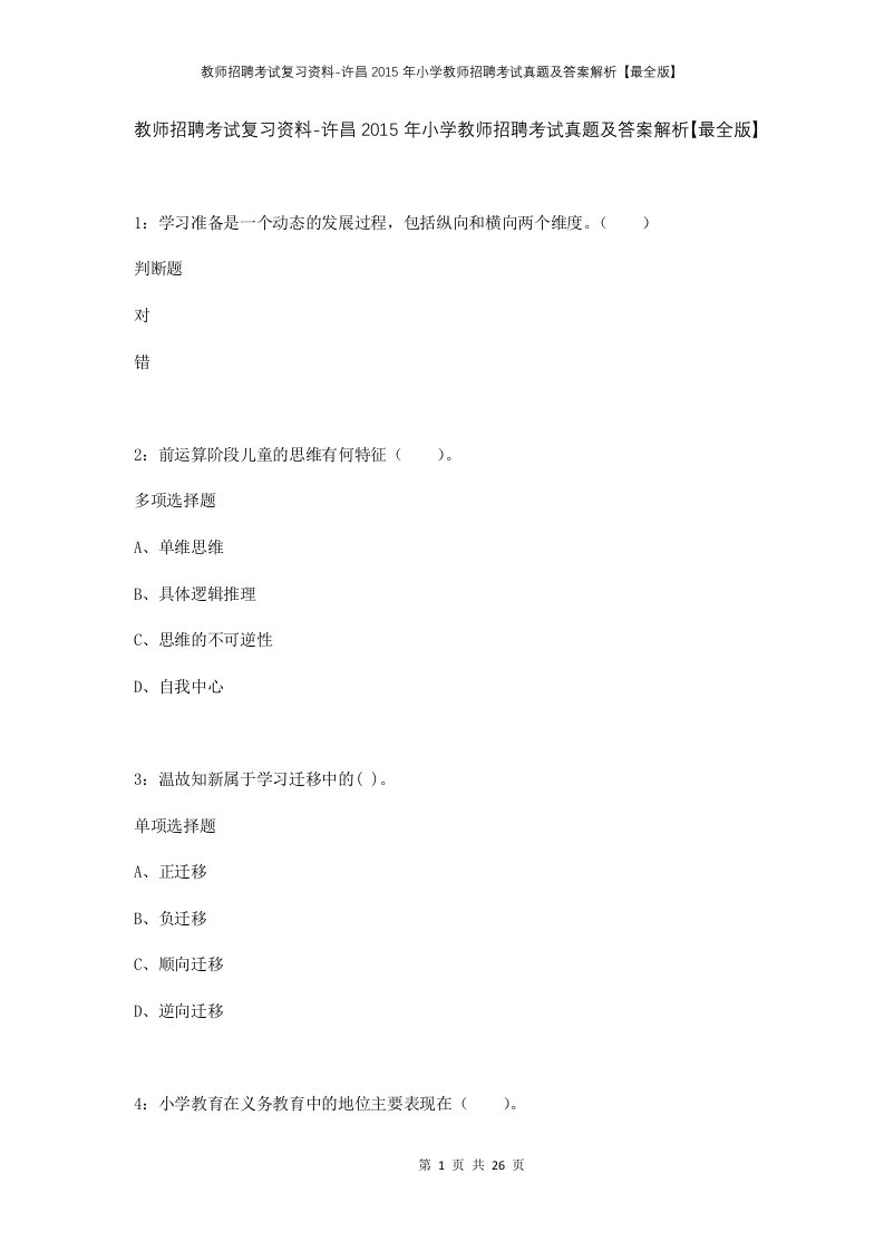 教师招聘考试复习资料-许昌2015年小学教师招聘考试真题及答案解析最全版