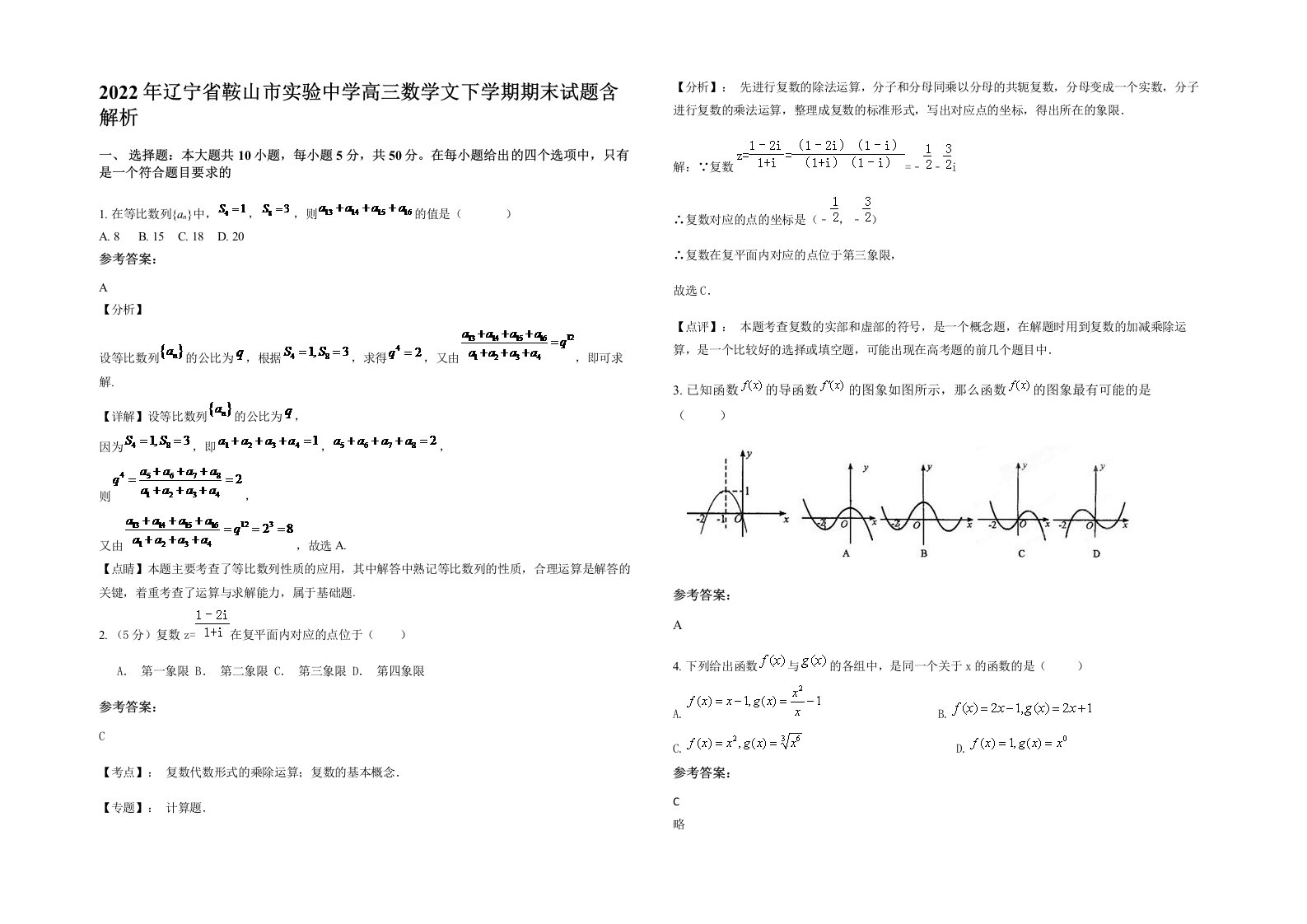 2022年辽宁省鞍山市实验中学高三数学文下学期期末试题含解析