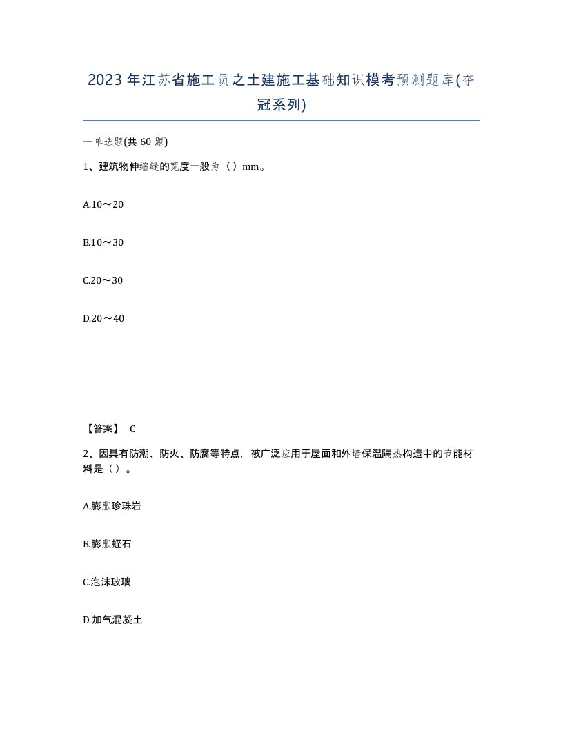 2023年江苏省施工员之土建施工基础知识模考预测题库夺冠系列