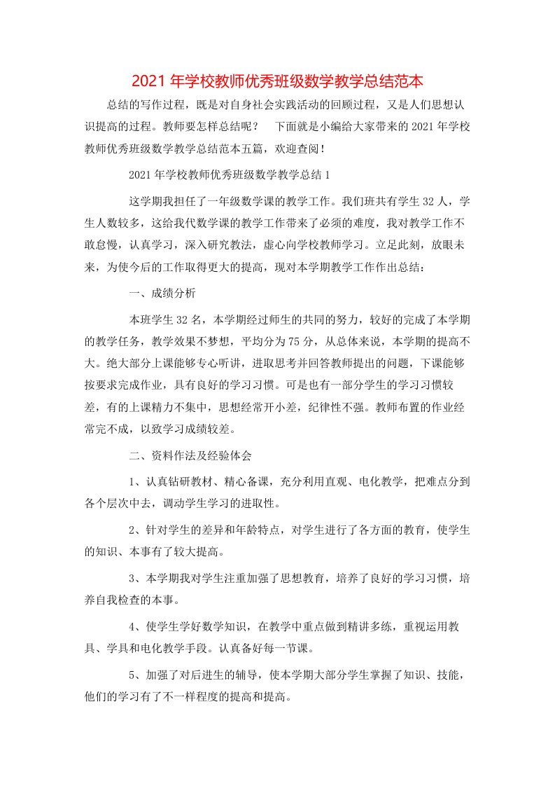 2021年学校教师优秀班级数学教学总结范本