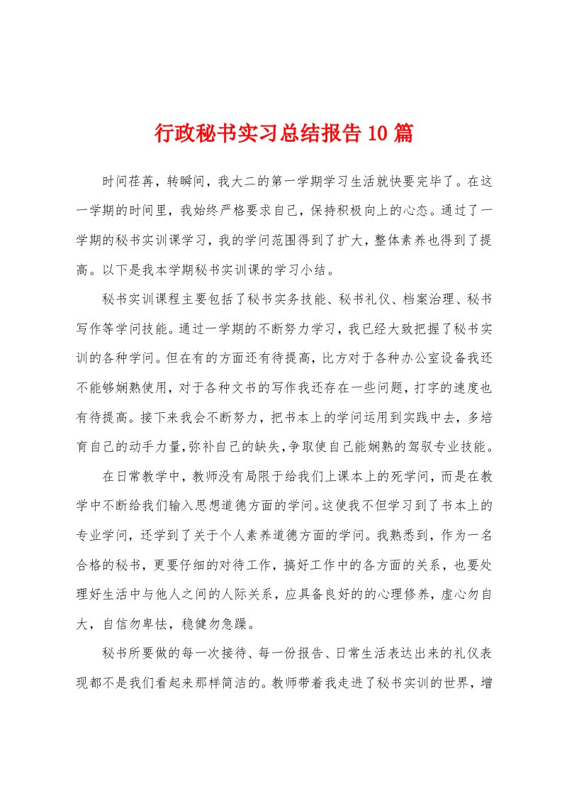 行政秘书实习总结报告