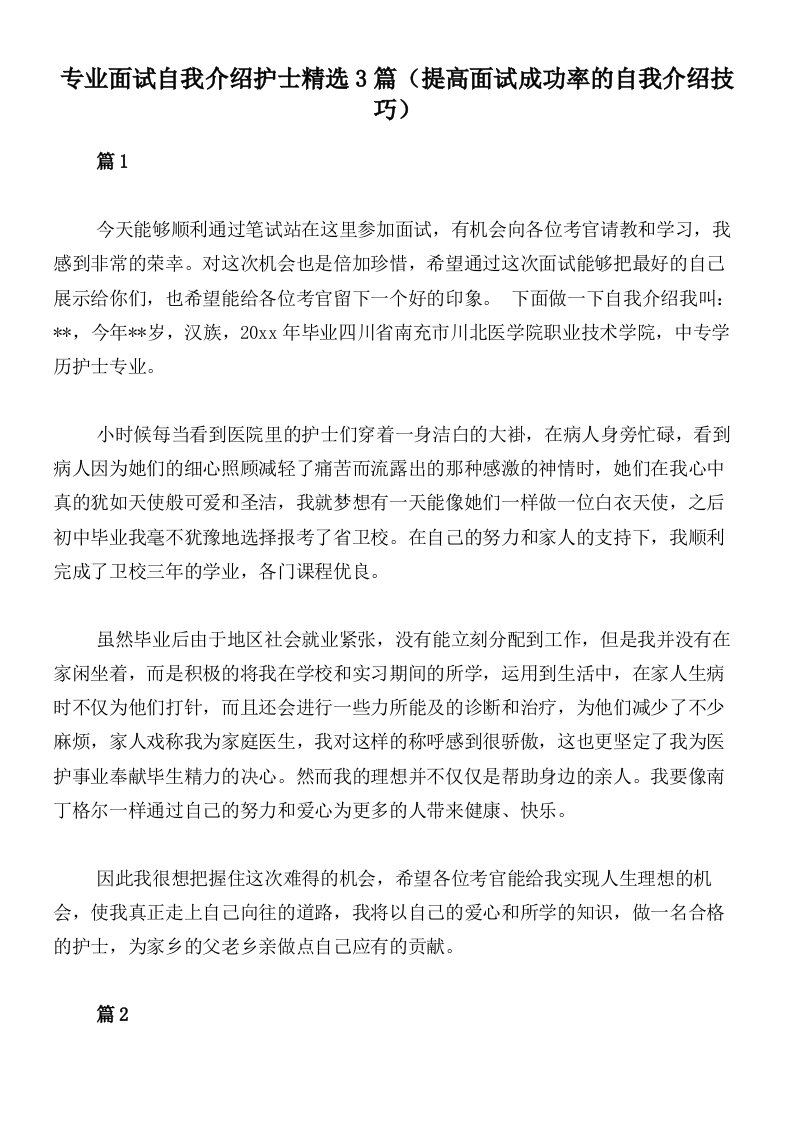 专业面试自我介绍护士精选3篇（提高面试成功率的自我介绍技巧）