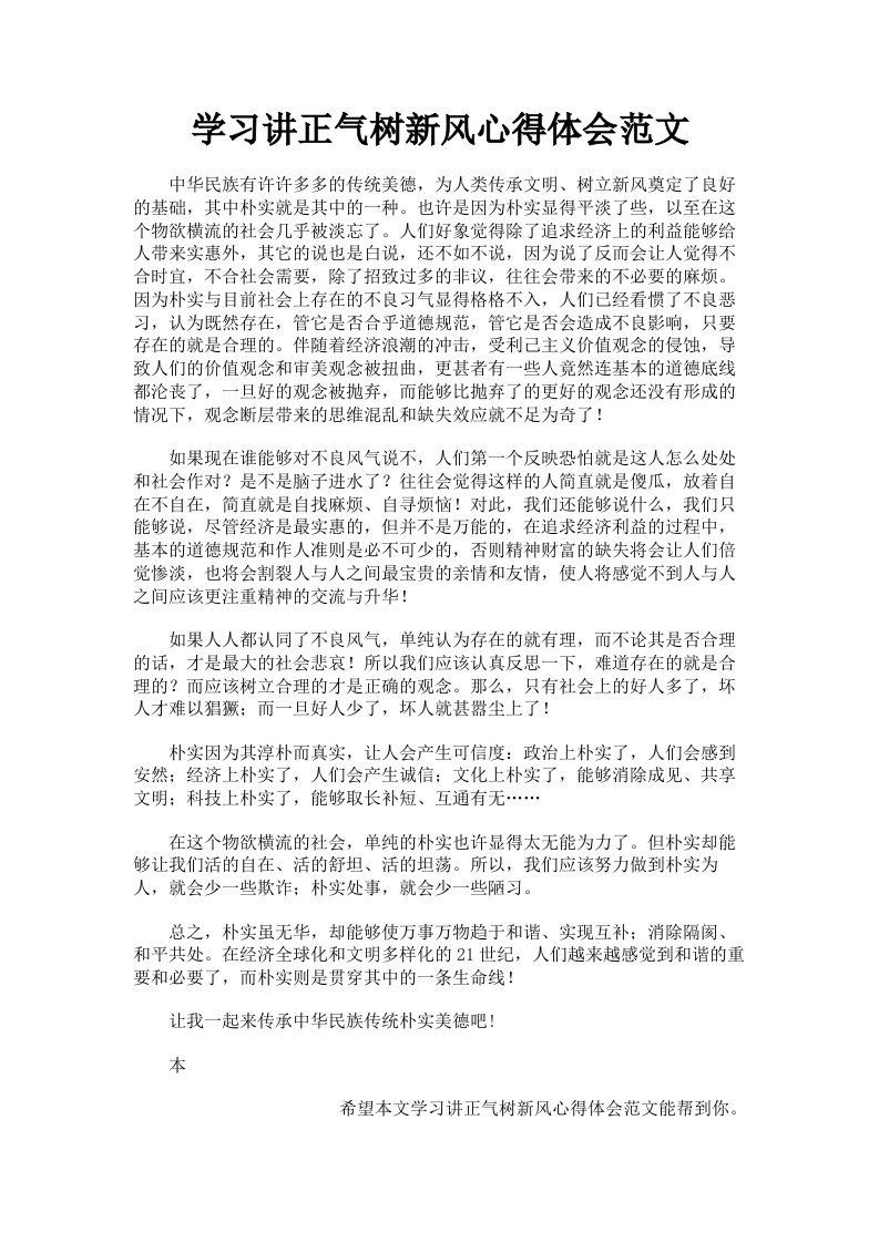 学习讲正气树新风心得体会范文