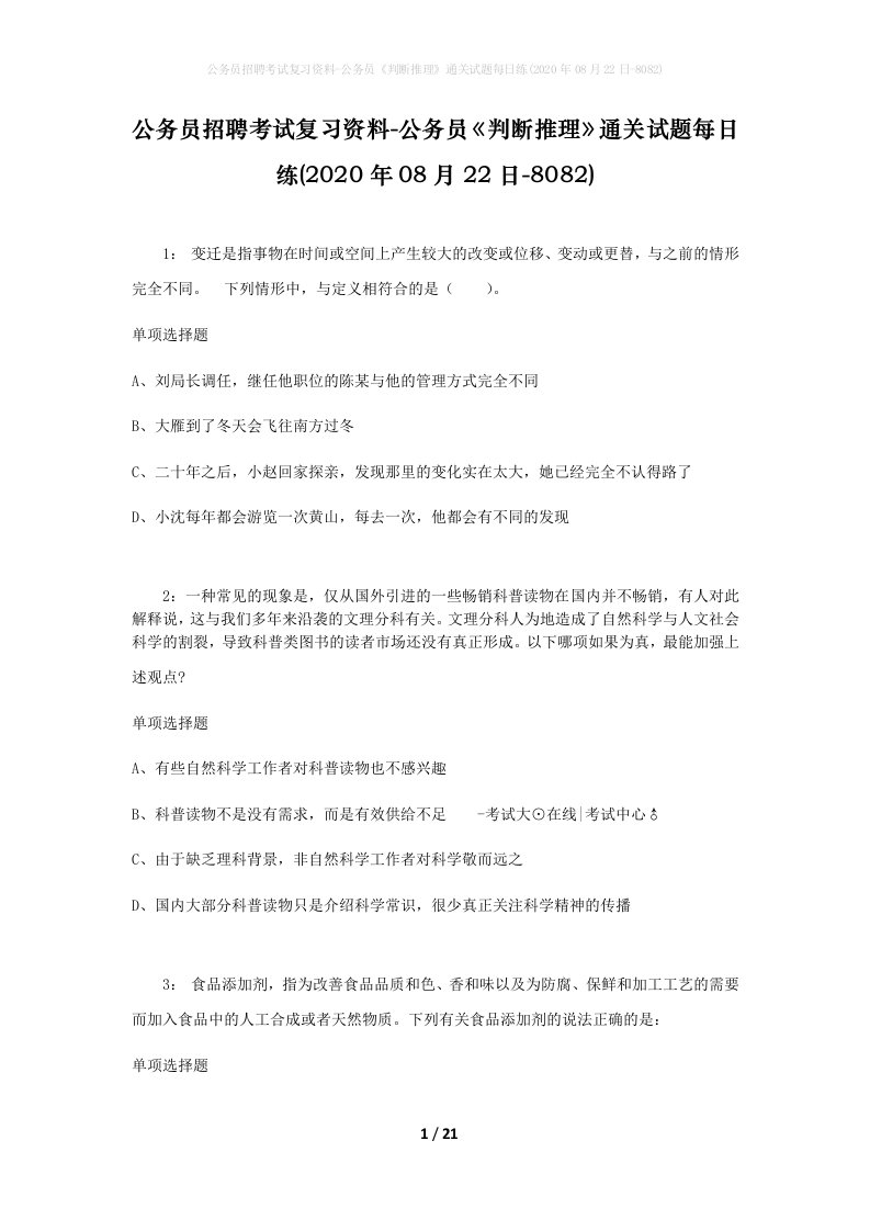 公务员招聘考试复习资料-公务员判断推理通关试题每日练2020年08月22日-8082