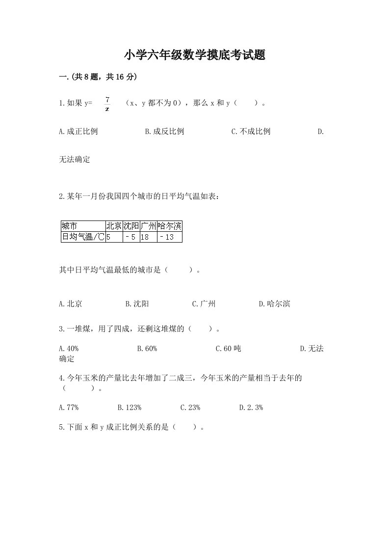 小学六年级数学摸底考试题及完整答案【必刷】