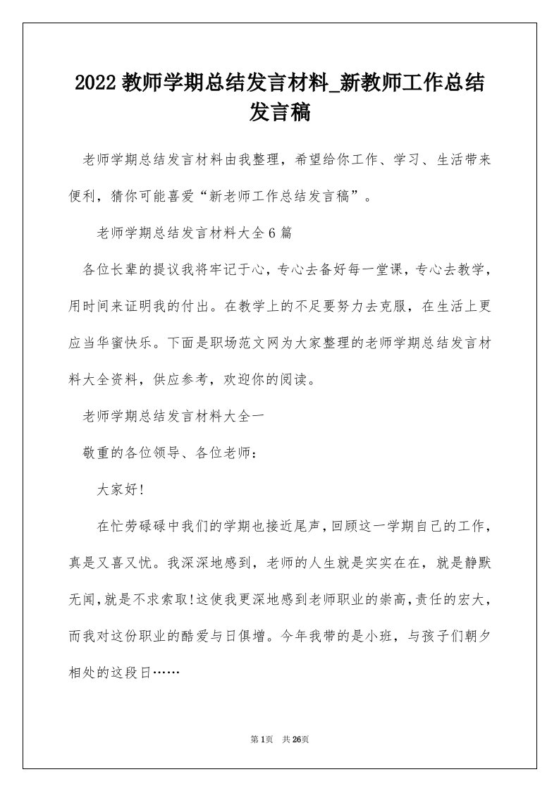 2022教师学期总结发言材料_新教师工作总结发言稿