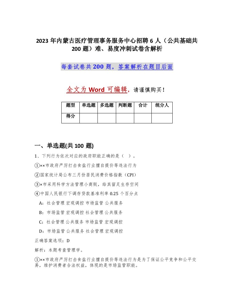 2023年内蒙古医疗管理事务服务中心招聘6人公共基础共200题难易度冲刺试卷含解析