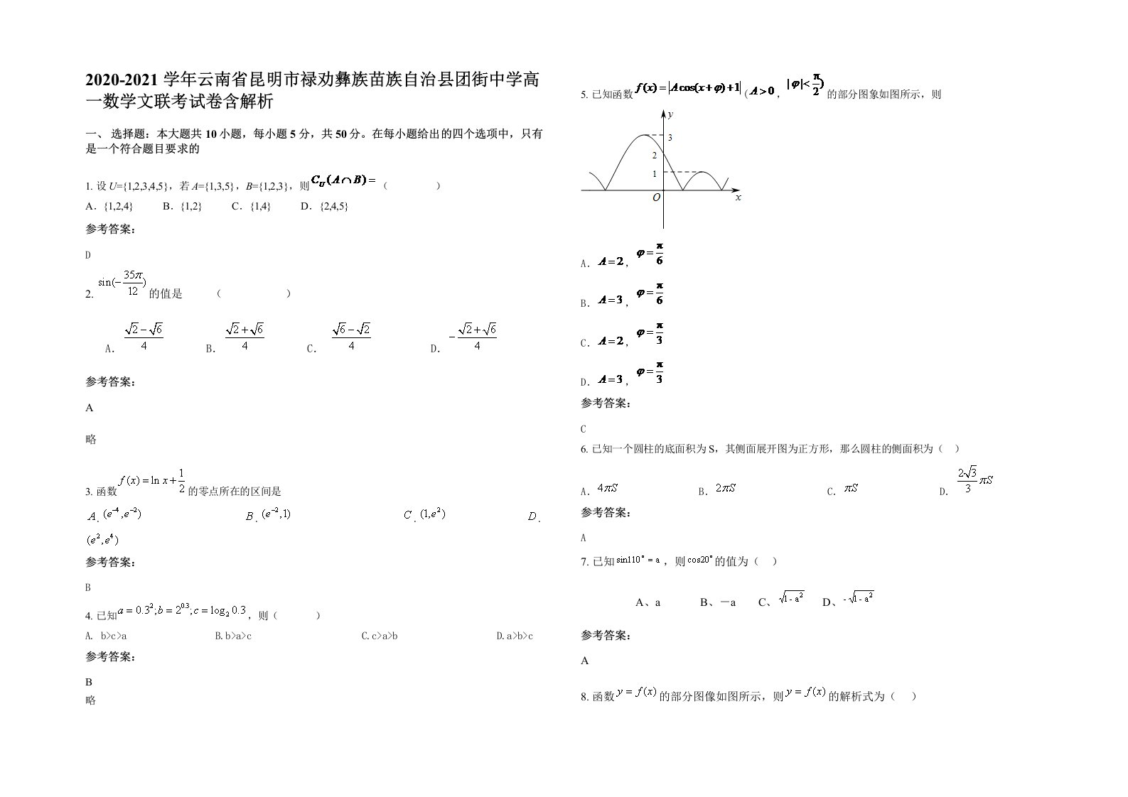 2020-2021学年云南省昆明市禄劝彝族苗族自治县团街中学高一数学文联考试卷含解析