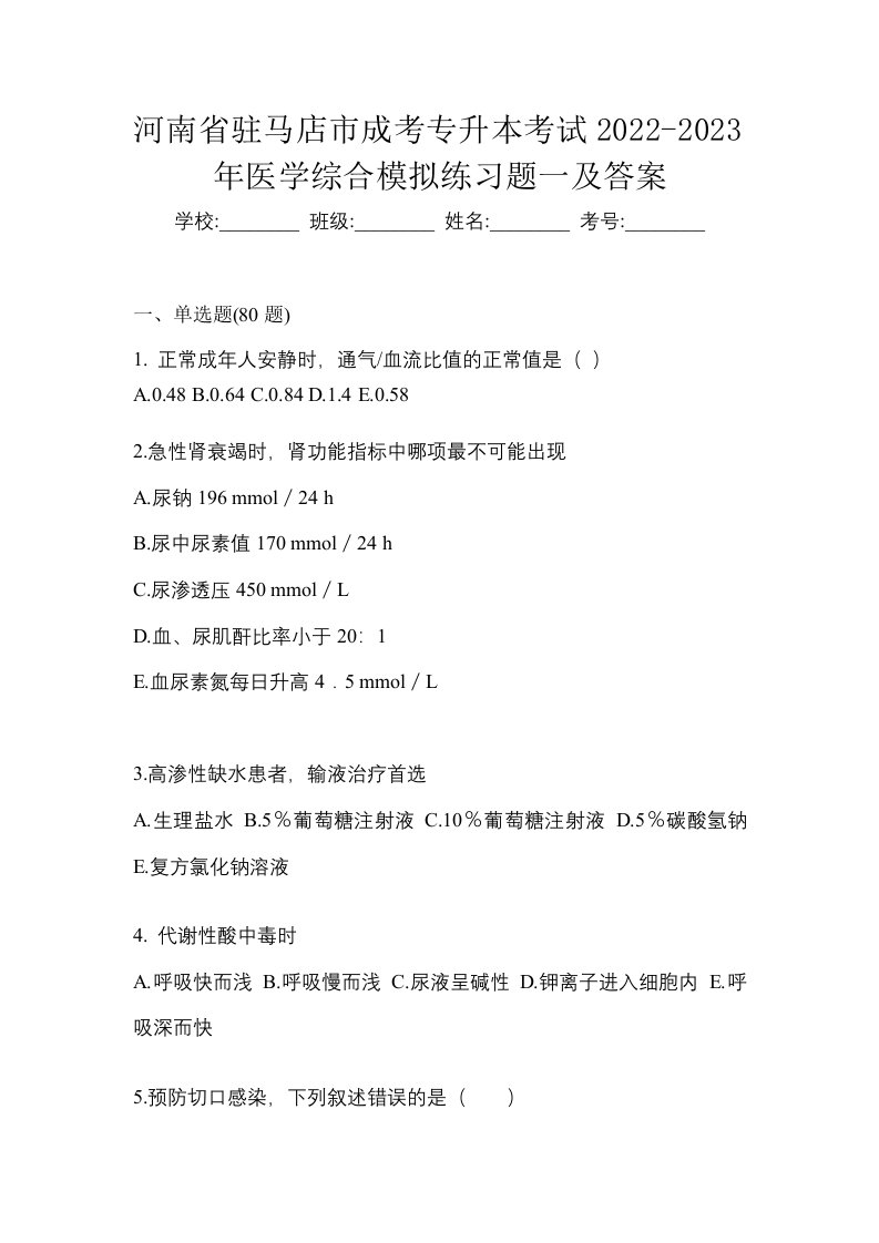 河南省驻马店市成考专升本考试2022-2023年医学综合模拟练习题一及答案