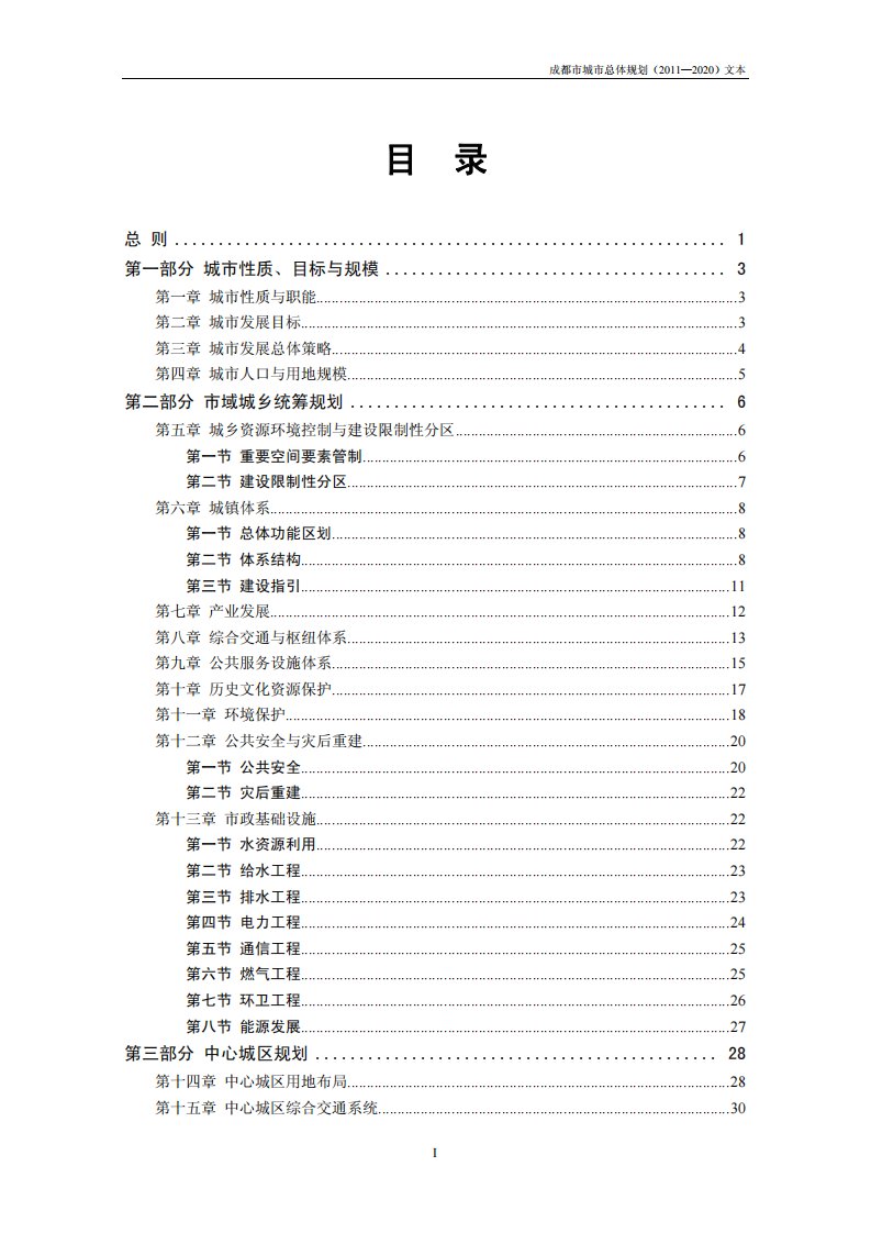 成都市城市总体规划（2011—2020）文本