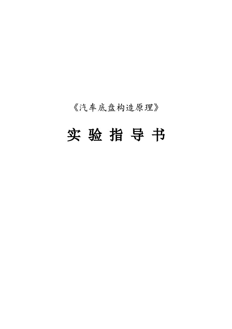 汽车底盘构造原理实验指导书上