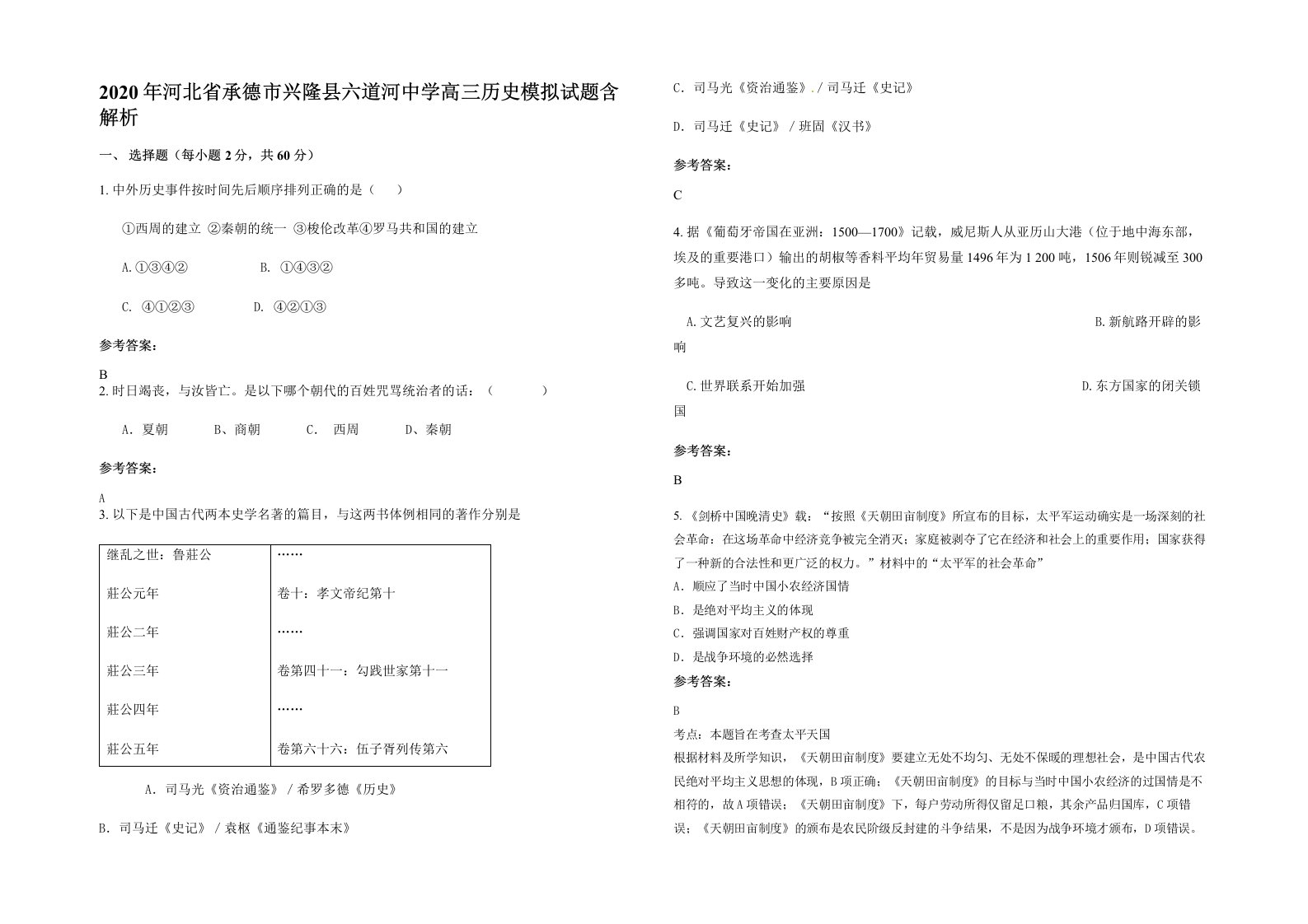 2020年河北省承德市兴隆县六道河中学高三历史模拟试题含解析