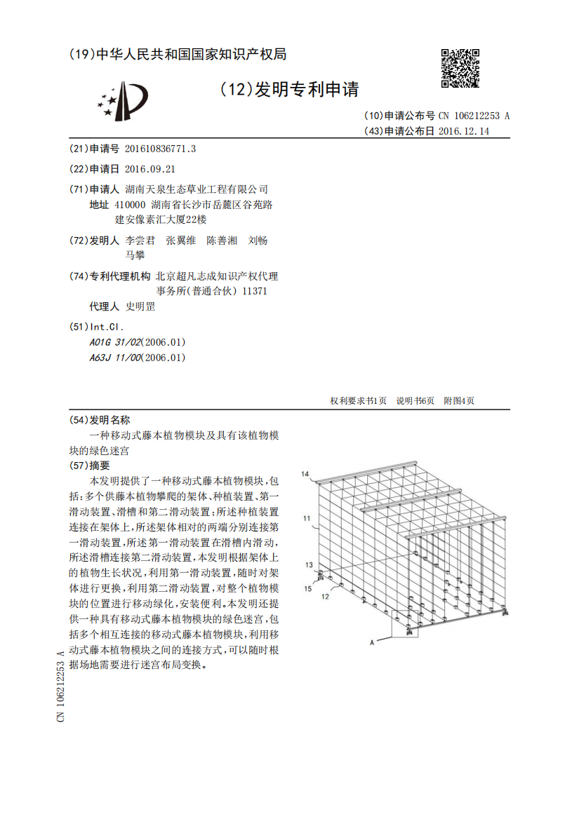 一种移动式藤本植物模块及具有该植物模块的绿色迷宫