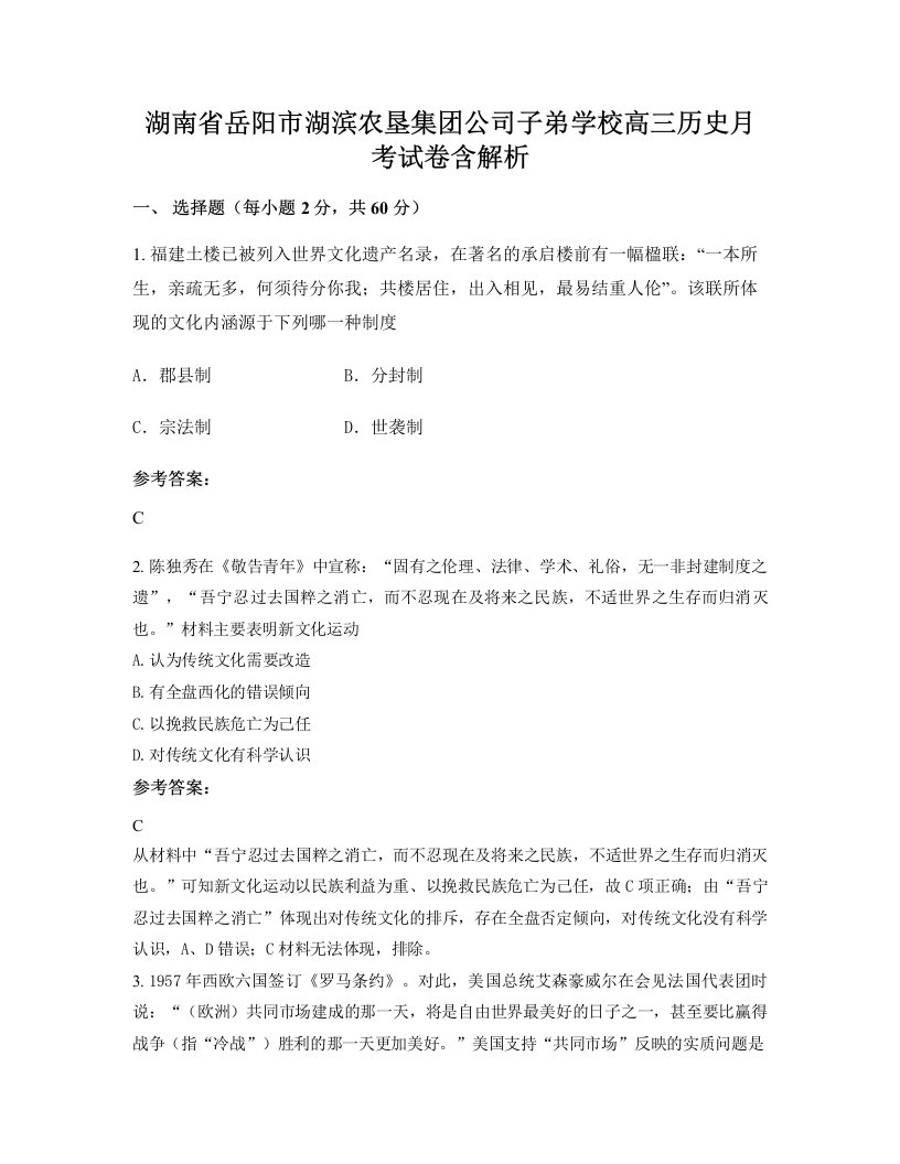 湖南省岳阳市湖滨农垦集团公司子弟学校高三历史月考试卷含解析