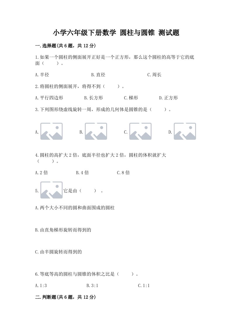 小学六年级下册数学