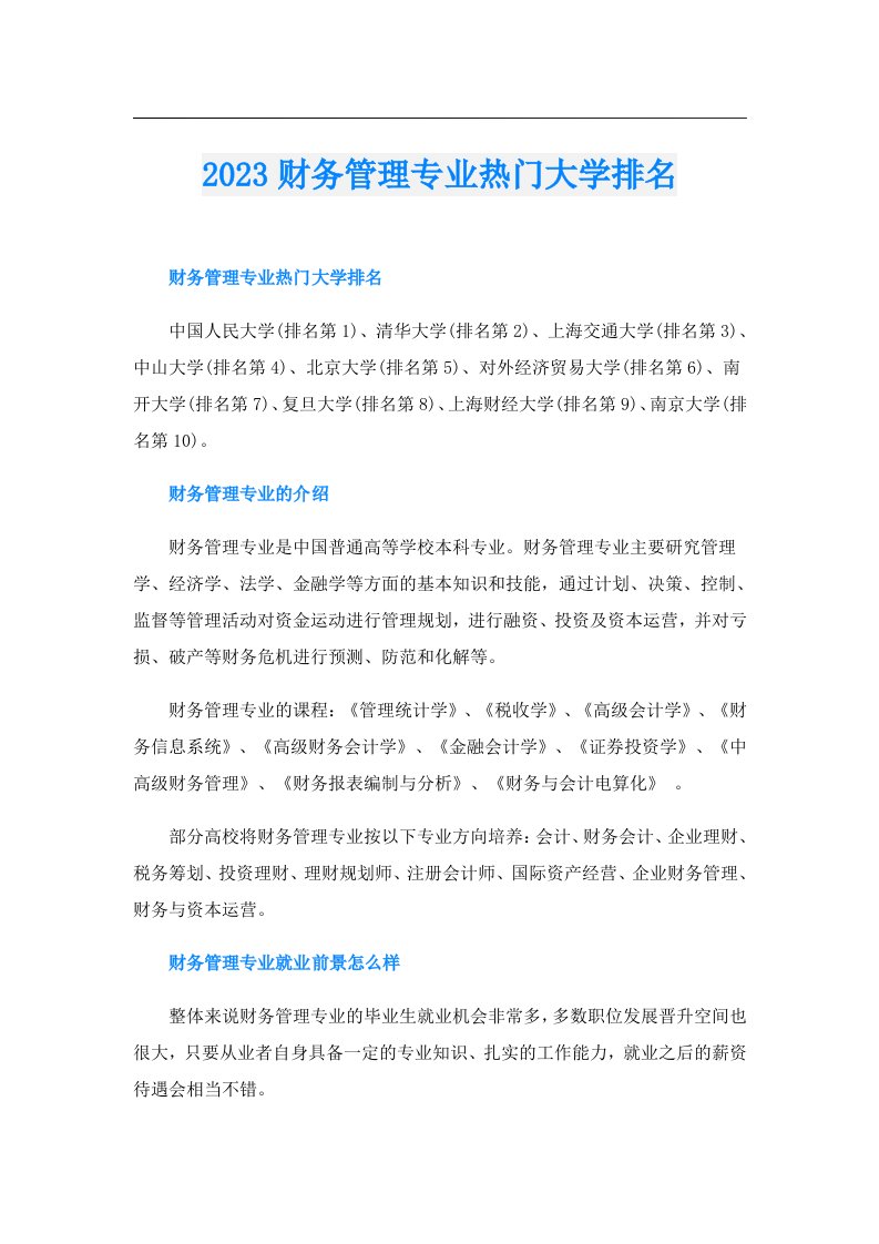 财务管理专业热门大学排名