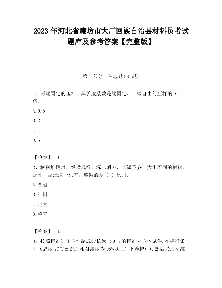 2023年河北省廊坊市大厂回族自治县材料员考试题库及参考答案【完整版】