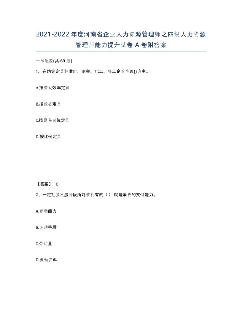 2021-2022年度河南省企业人力资源管理师之四级人力资源管理师能力提升试卷A卷附答案