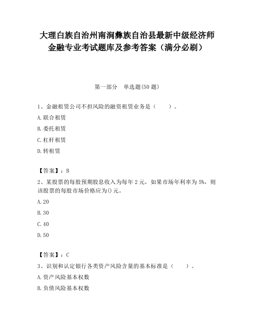 大理白族自治州南涧彝族自治县最新中级经济师金融专业考试题库及参考答案（满分必刷）