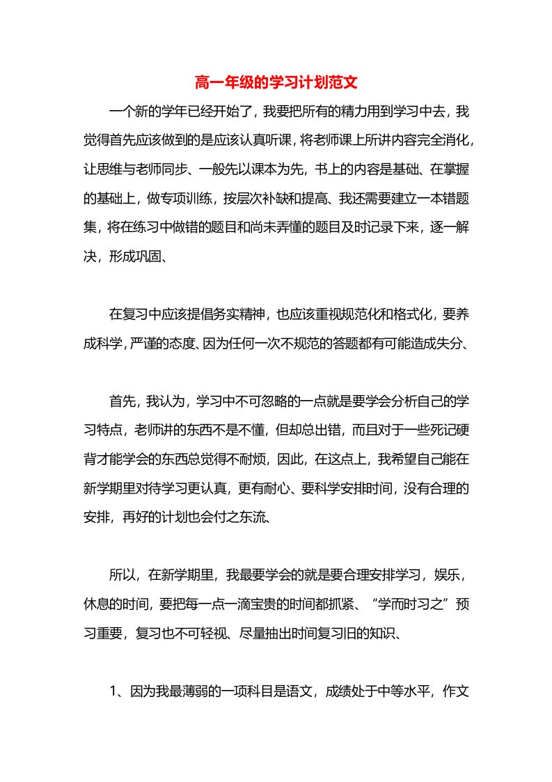 高一年级的学习计划范文