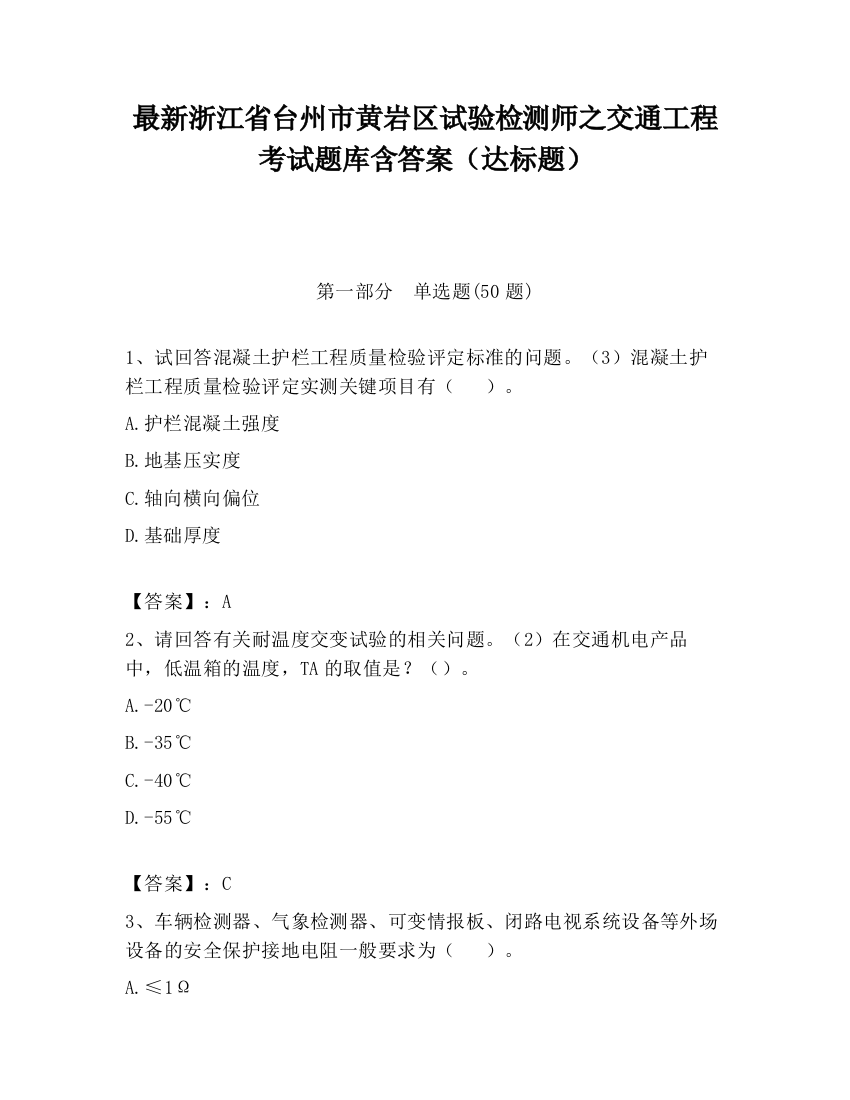 最新浙江省台州市黄岩区试验检测师之交通工程考试题库含答案（达标题）